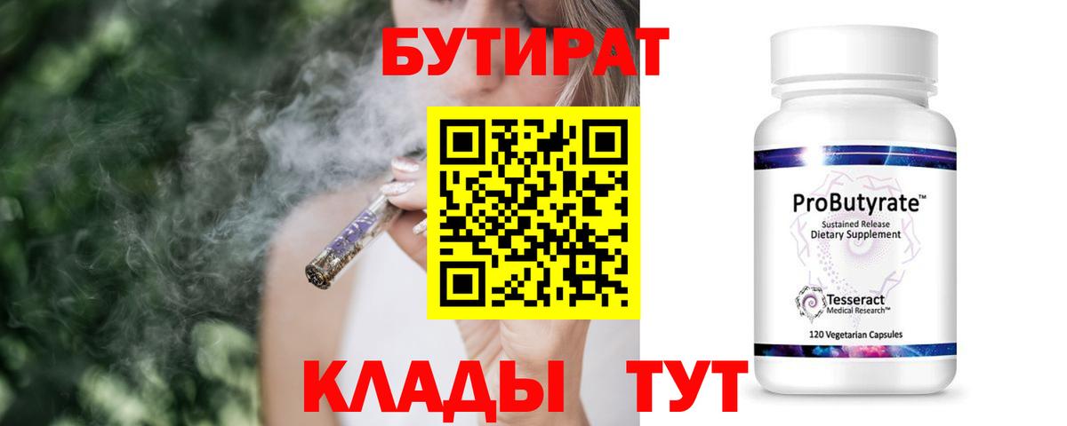 Бутират  БУТИРАТ вода  Вход с VPN  Черкесск 