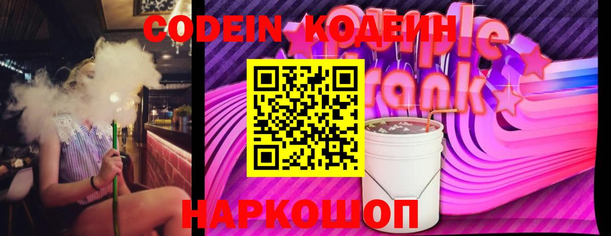Codein Purple Drank  Кодеиновый сироп Lean Purple Drank  Черкесск 